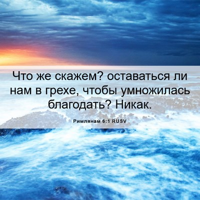 Picture 06 - Римлянам 6:1 RUSV - Что же скажем? оставаться - Bible Verse Picture