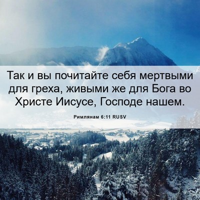 Picture 06 - Римлянам 6:11 RUSV - Так и вы почитайте себя - Bible Verse Picture