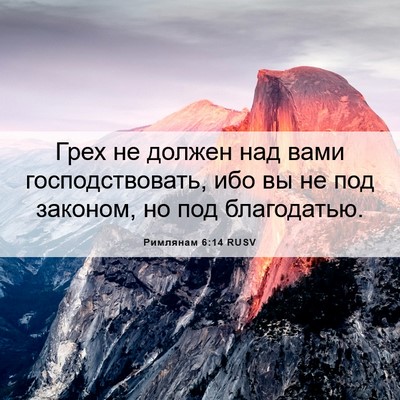 Picture 06 - Римлянам 6:14 RUSV - Грех не должен над вами - Bible Verse Picture