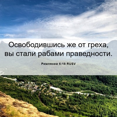 Picture 06 - Римлянам 6:18 RUSV - Освободившись же от греха, - Bible Verse Picture