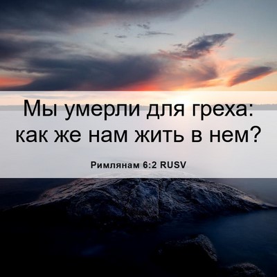 Picture 06 - Римлянам 6:2 RUSV - Мы умерли для греха: как же - Bible Verse Picture