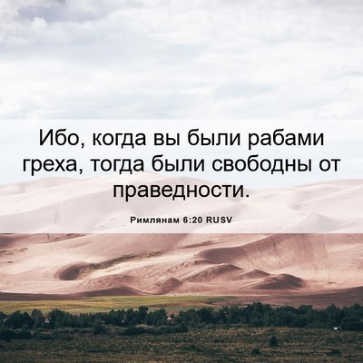 Picture 06 - Римлянам 6:20 RUSV - Ибо, когда вы были рабами - Bible Verse Picture