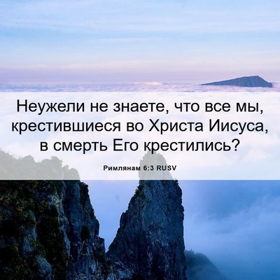 Picture 06 - Римлянам 6:3 RUSV - Неужели не знаете, что все - Bible Verse Picture