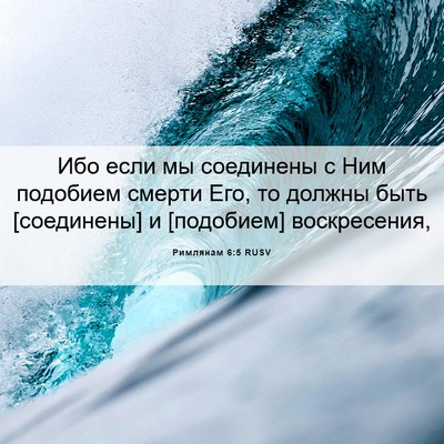 Picture 06 - Римлянам 6:5 RUSV - Ибо если мы соединены с Ним - Bible Verse Picture