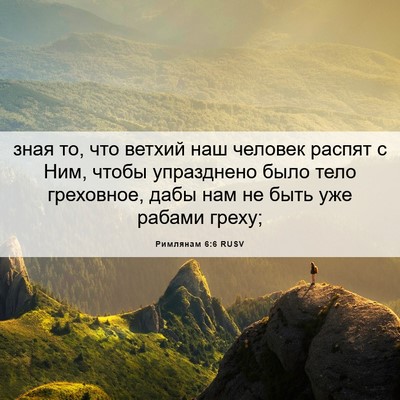 Picture 06 - Римлянам 6:6 RUSV - зная то, что ветхий наш - Bible Verse Picture