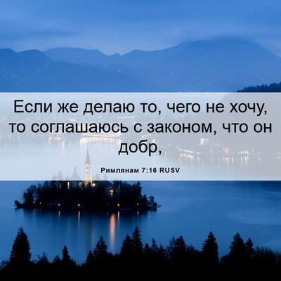 Picture 06 - Римлянам 7:16 RUSV - Если же делаю то, чего не - Bible Verse Picture