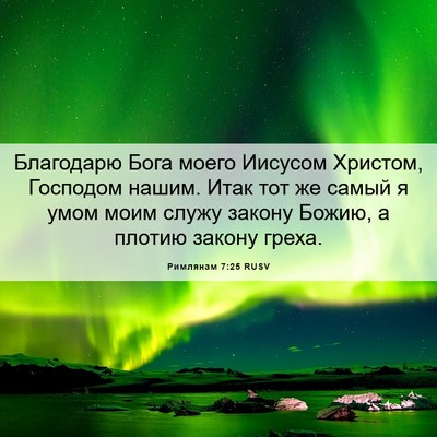 Picture 06 - Римлянам 7:25 RUSV - Благодарю Бога моего - Bible Verse Picture
