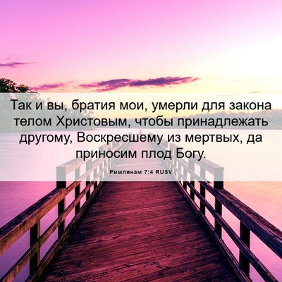Picture 06 - Римлянам 7:4 RUSV - Так и вы, братия мои, умерли - Bible Verse Picture