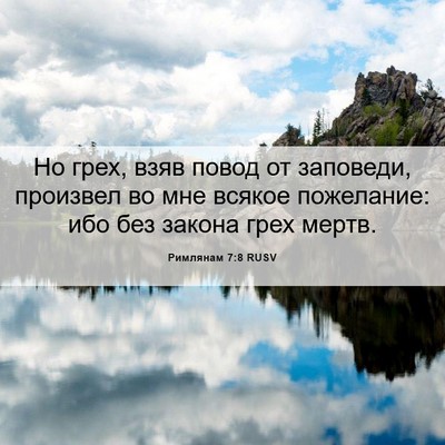 Picture 06 - Римлянам 7:8 RUSV - Но грех, взяв повод от - Bible Verse Picture