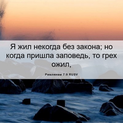 Picture 06 - Римлянам 7:9 RUSV - Я жил некогда без закона; - Bible Verse Picture