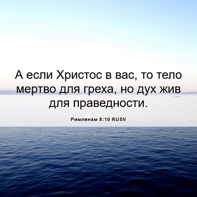 Picture 06 - Римлянам 8:10 RUSV - А если Христос в вас, то - Bible Verse Picture