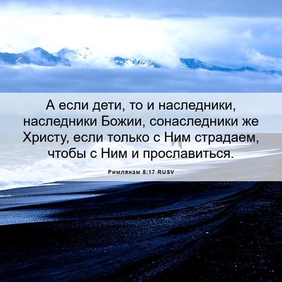 Picture 06 - Римлянам 8:17 RUSV - А если дети, то и - Bible Verse Picture
