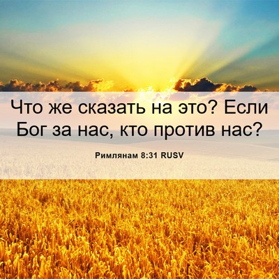 Picture 06 - Римлянам 8:31 RUSV - Что же сказать на это? Если - Bible Verse Picture