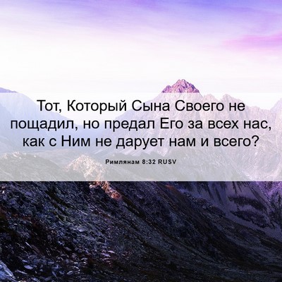 Picture 06 - Римлянам 8:32 RUSV - Тот, Который Сына Своего не - Bible Verse Picture
