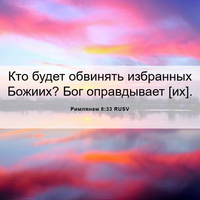 Picture 06 - Римлянам 8:33 RUSV - Кто будет обвинять - Bible Verse Picture