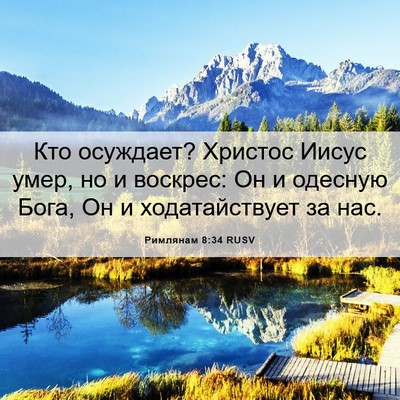Picture 06 - Римлянам 8:34 RUSV - Кто осуждает? Христос - Bible Verse Picture