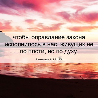 Picture 06 - Римлянам 8:4 RUSV - чтобы оправдание закона - Bible Verse Picture