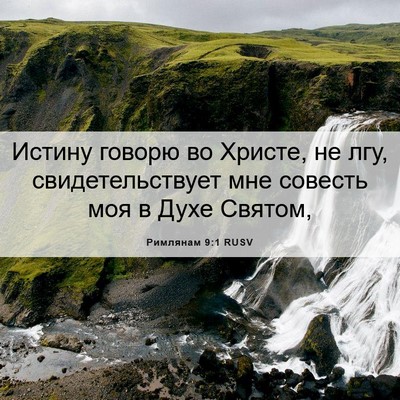 Picture 06 - Римлянам 9:1 RUSV - Истину говорю во Христе, не - Bible Verse Picture