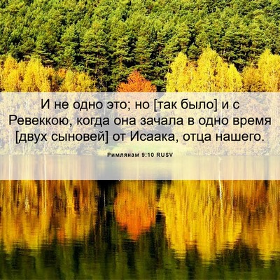 Picture 06 - Римлянам 9:10 RUSV - И не одно это; но [так было] - Bible Verse Picture