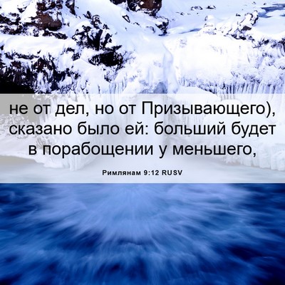 Picture 06 - Римлянам 9:12 RUSV - не от дел, но от - Bible Verse Picture