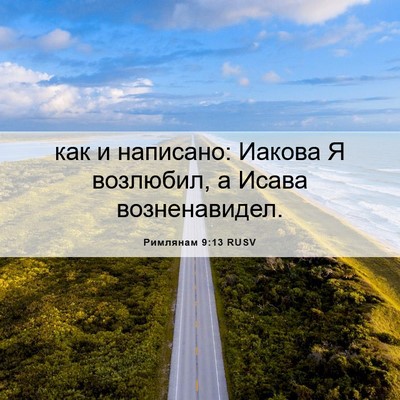 Picture 06 - Римлянам 9:13 RUSV - как и написано: Иакова Я - Bible Verse Picture