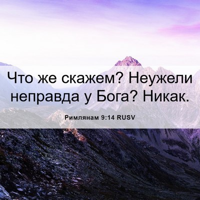 Picture 06 - Римлянам 9:14 RUSV - Что же скажем? Неужели - Bible Verse Picture