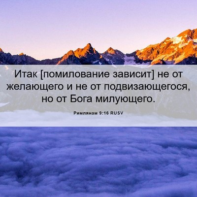 Picture 06 - Римлянам 9:16 RUSV - Итак [помилование зависит] - Bible Verse Picture