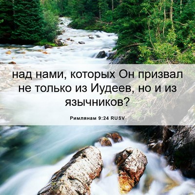 Picture 06 - Римлянам 9:24 RUSV - над нами, которых Он - Bible Verse Picture