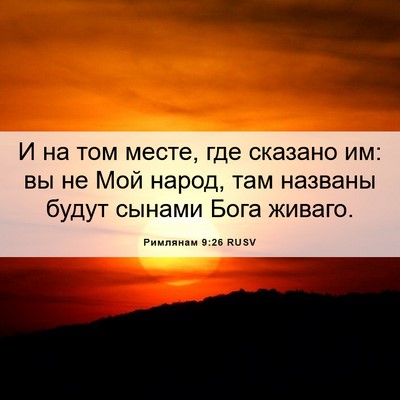 Picture 06 - Римлянам 9:26 RUSV - И на том месте, где сказано - Bible Verse Picture