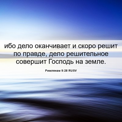 Picture 06 - Римлянам 9:28 RUSV - ибо дело оканчивает и - Bible Verse Picture