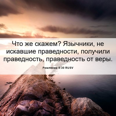 Picture 06 - Римлянам 9:30 RUSV - Что же скажем? Язычники, не - Bible Verse Picture