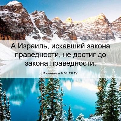 Picture 06 - Римлянам 9:31 RUSV - А Израиль, искавший закона - Bible Verse Picture