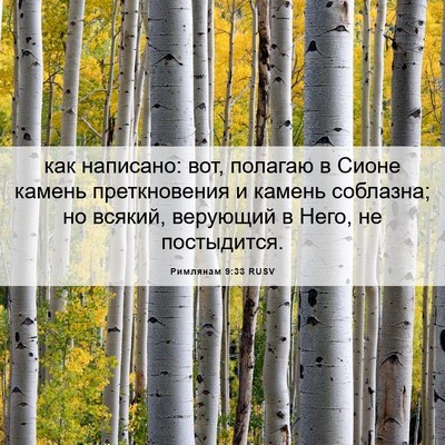 Picture 06 - Римлянам 9:33 RUSV - как написано: вот, полагаю - Bible Verse Picture