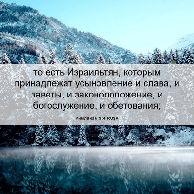 Picture 06 - Римлянам 9:4 RUSV - то есть Израильтян, - Bible Verse Picture