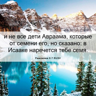 Picture 06 - Римлянам 9:7 RUSV - и не все дети Авраама, - Bible Verse Picture