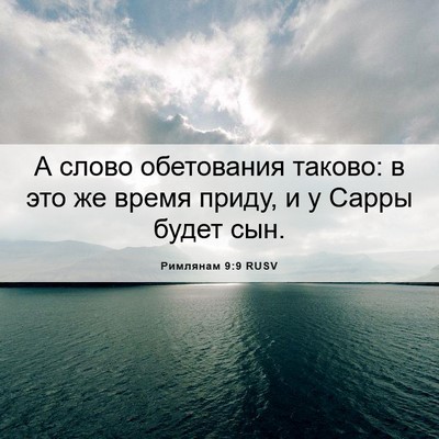 Picture 06 - Римлянам 9:9 RUSV - А слово обетования таково: - Bible Verse Picture
