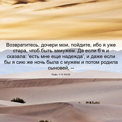 Picture 06 - Руфь 1:12 RUSV - Возвратитесь, дочери мои, - Bible Verse Picture