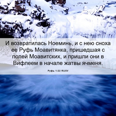 Picture 06 - Руфь 1:22 RUSV - И возвратилась Ноеминь, и с - Bible Verse Picture