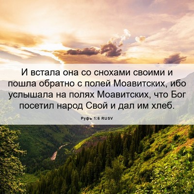 Picture 06 - Руфь 1:6 RUSV - И встала она со снохами - Bible Verse Picture