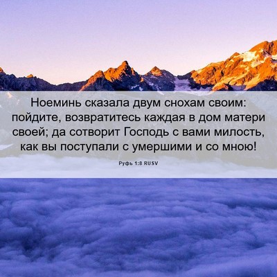 Picture 06 - Руфь 1:8 RUSV - Ноеминь сказала двум - Bible Verse Picture