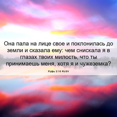 Picture 06 - Руфь 2:10 RUSV - Она пала на лице свое и - Bible Verse Picture