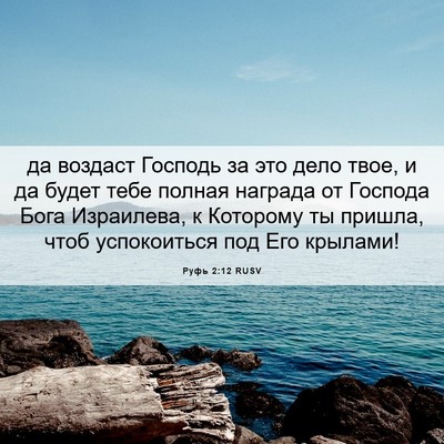 Picture 06 - Руфь 2:12 RUSV - да воздаст Господь за это - Bible Verse Picture