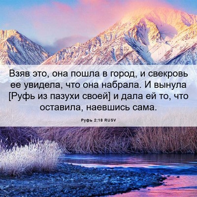 Picture 06 - Руфь 2:18 RUSV - Взяв это, она пошла в город, - Bible Verse Picture