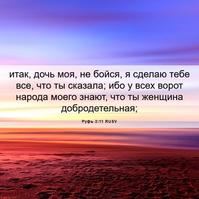 Picture 06 - Руфь 3:11 RUSV - итак, дочь моя, не бойся, я - Bible Verse Picture