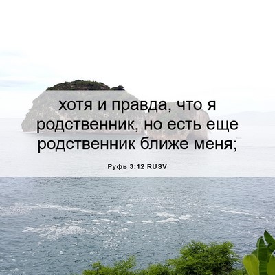 Picture 06 - Руфь 3:12 RUSV - хотя и правда, что я - Bible Verse Picture