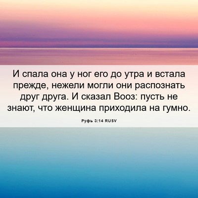Picture 06 - Руфь 3:14 RUSV - И спала она у ног его до - Bible Verse Picture