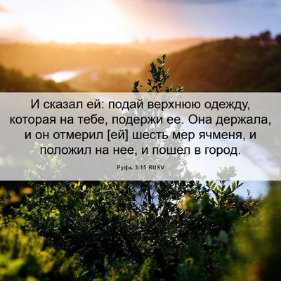 Picture 06 - Руфь 3:15 RUSV - И сказал ей: подай верхнюю - Bible Verse Picture