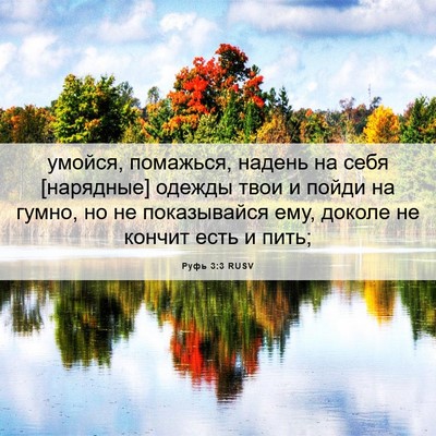 Picture 06 - Руфь 3:3 RUSV - умойся, помажься, надень на - Bible Verse Picture