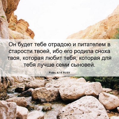 Picture 06 - Руфь 4:15 RUSV - Он будет тебе отрадою и - Bible Verse Picture