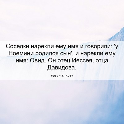 Picture 06 - Руфь 4:17 RUSV - Соседки нарекли ему имя и - Bible Verse Picture
